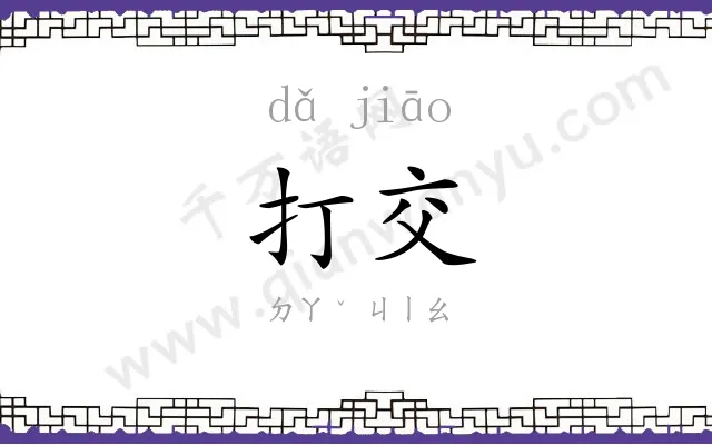 打交