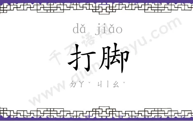 打脚