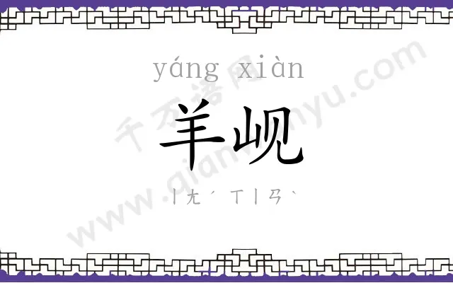 羊岘