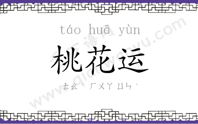 桃花运