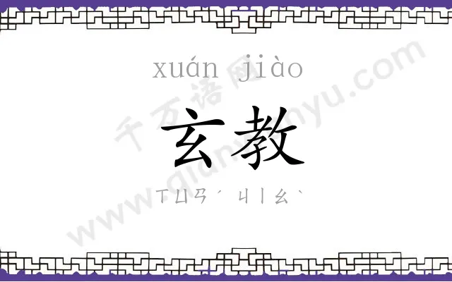 玄教