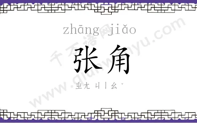 张角