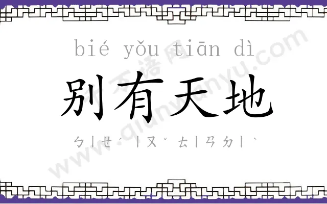 别有天地
