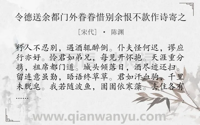 《令德送余都门外眷眷惜别余恨不款作诗寄之》作者是宋代的陈渊.诗词全文约共120字.