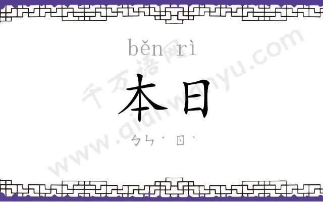本日