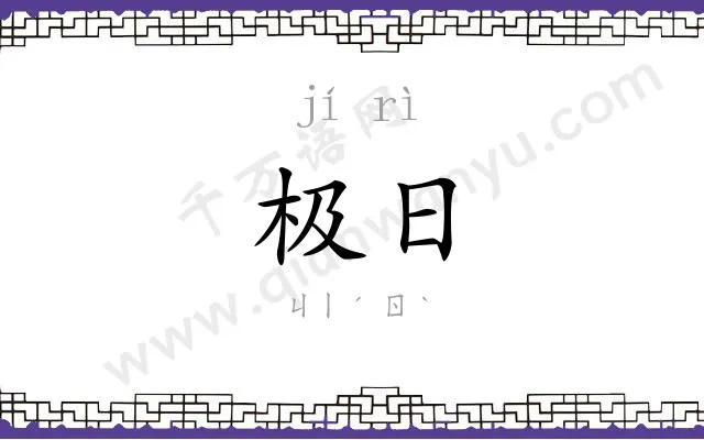 极日