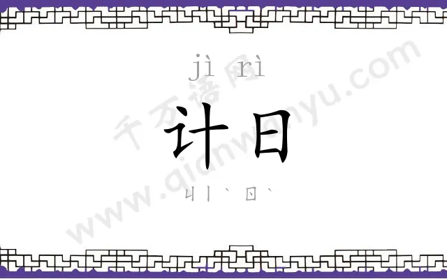计日