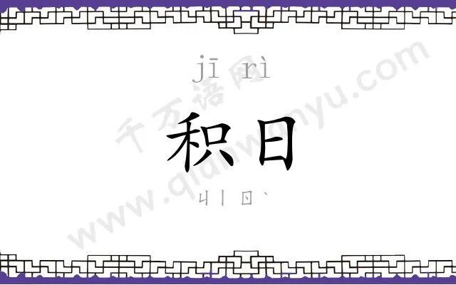 积日