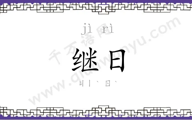 继日
