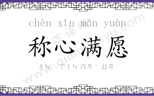 称心满愿