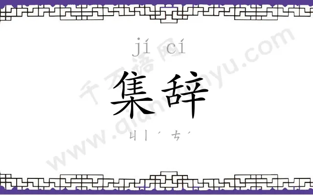 集辞