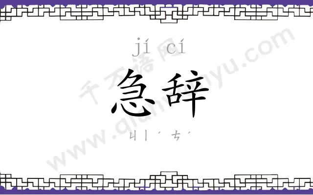 急辞