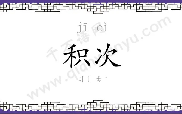 积次