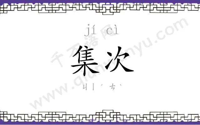 集次