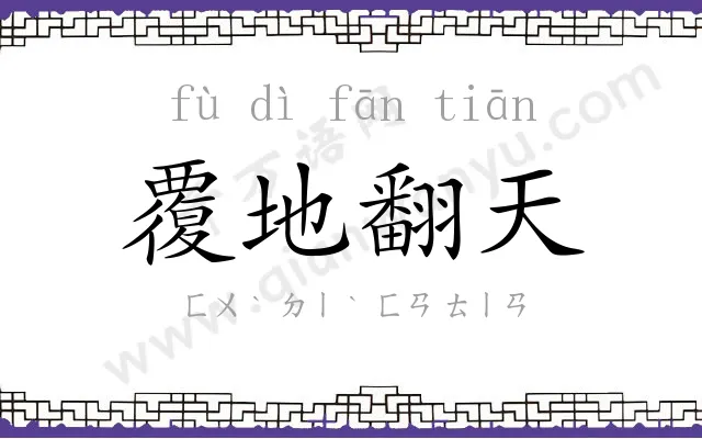 覆地翻天
