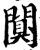 闃(宋·印刷字体·增韵)