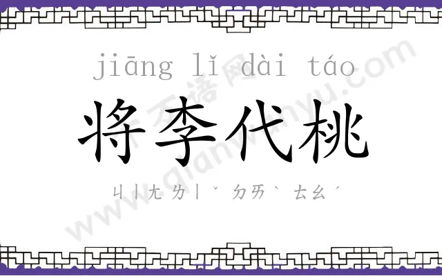将李代桃