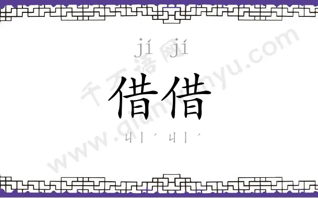 借借