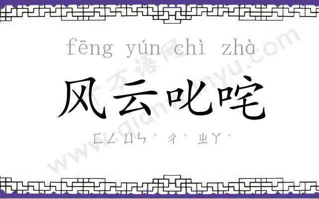 风云叱咤
