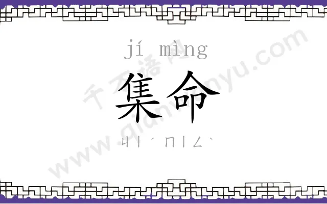 集命