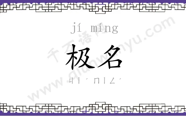 极名