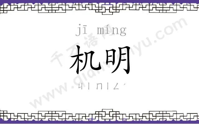机明