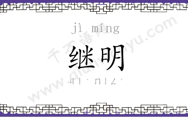 继明