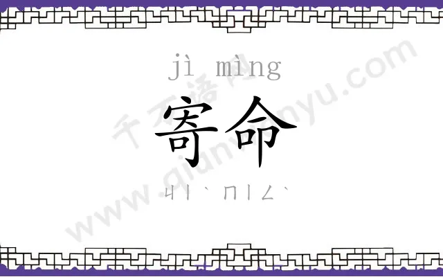 寄命