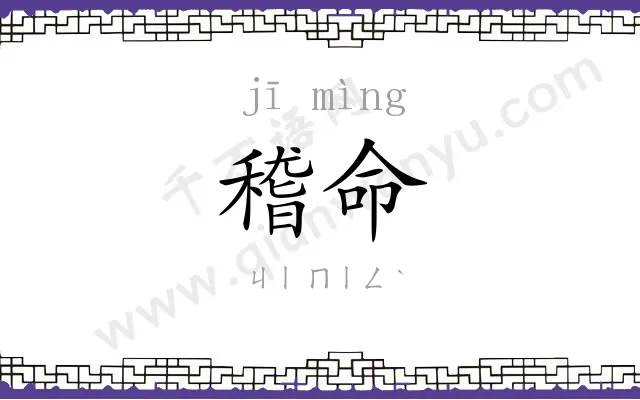 稽命