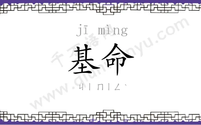 基命