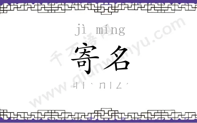 寄名