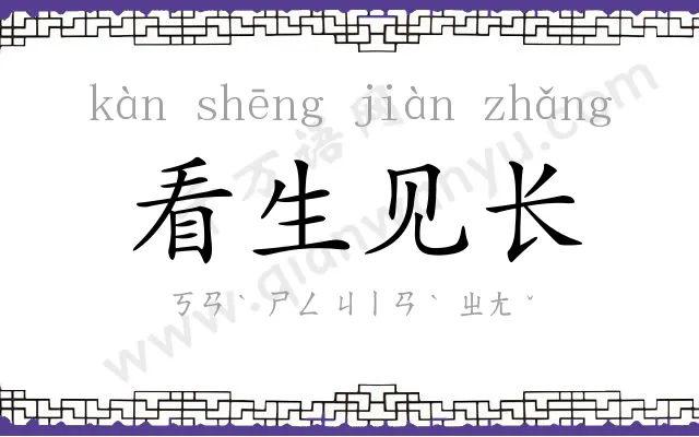 看生见长