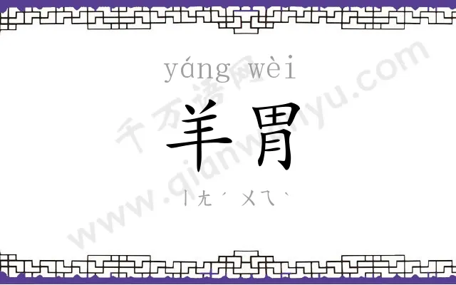 羊胃