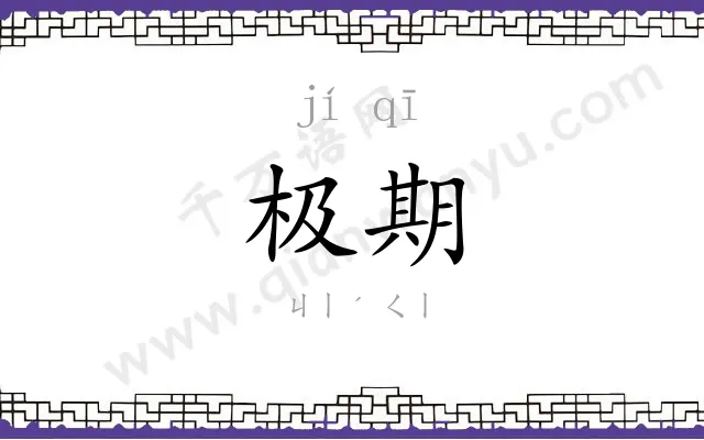 极期
