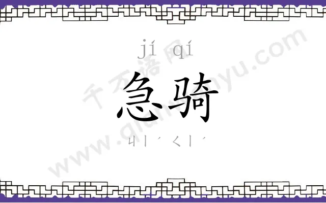 急骑