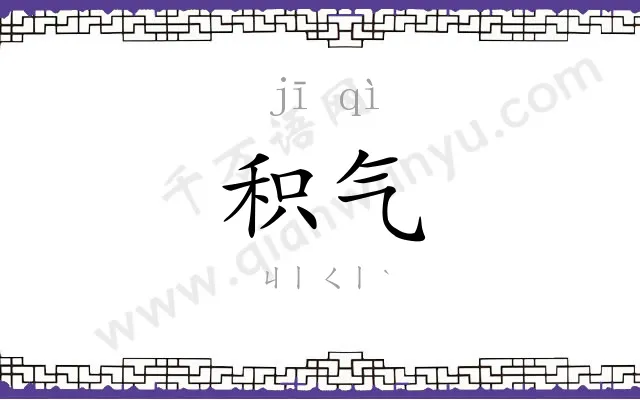 积气
