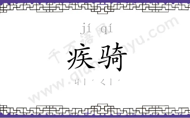 疾骑