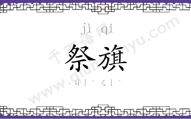 祭旗
