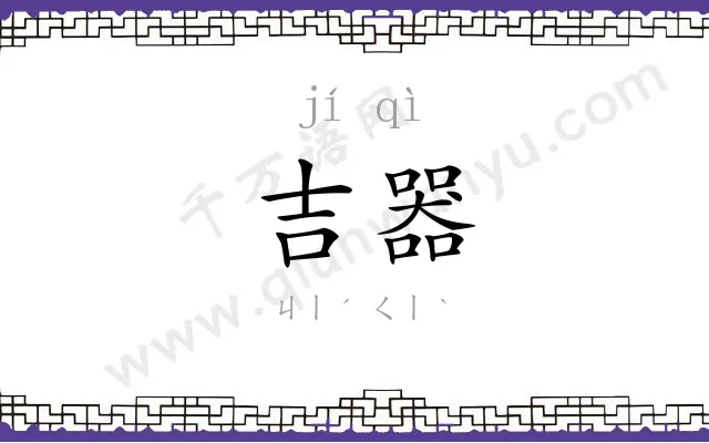 吉器