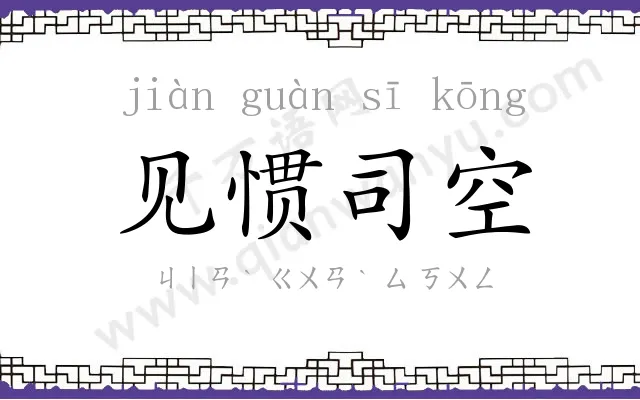 见惯司空