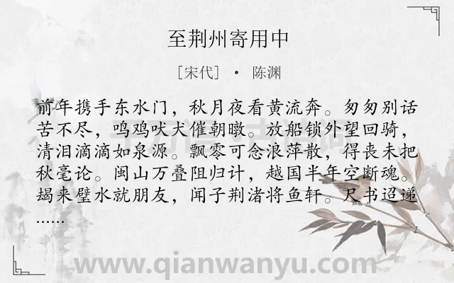 《至荆州寄用中》作者是宋代的陈渊.诗词全文约共192字.