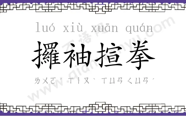 攞袖揎拳