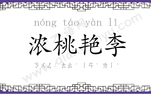 浓桃艳李