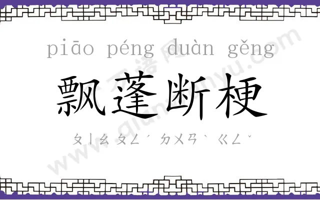 飘蓬断梗