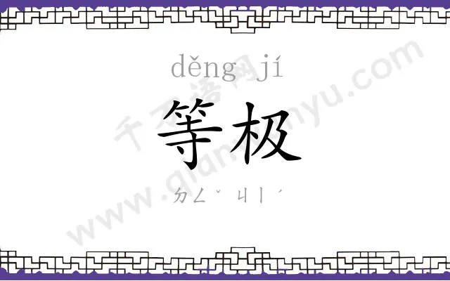 等极