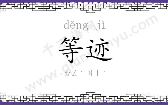 等迹