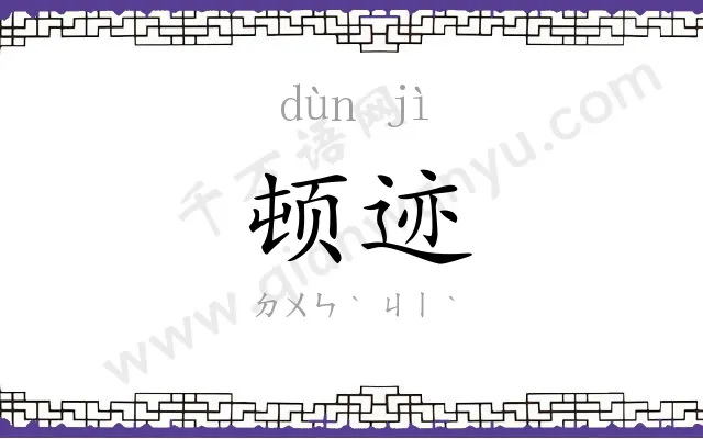 顿迹