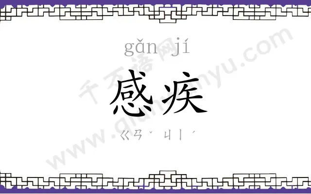 感疾