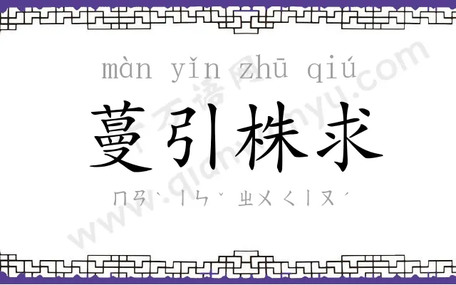 蔓引株求