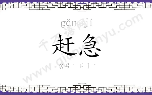 赶急